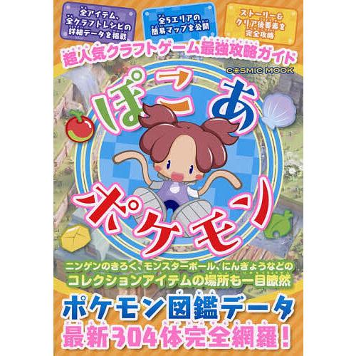 超人気クラフトゲーム最強攻略ガイドぽこあポケモン/ゲーム : bookfan