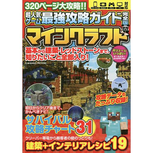 超人気ゲーム最強攻略ガイド完全版マインクラフト 基本から建築 レッドストーンまで 知りたいこと全部入り ゲーム Bk Bookfanプレミアム 通販 Yahoo ショッピング