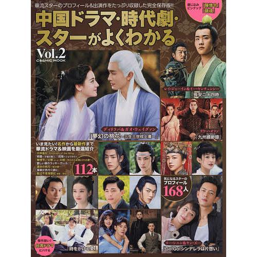 中国ドラマ 時代劇 スターがよくわかる Vol 2 Bk Bookfanプレミアム 通販 Yahoo ショッピング
