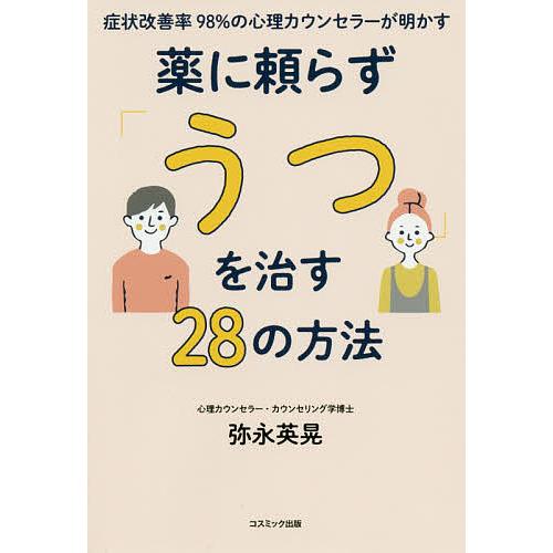 症状改善率98 の心理カウンセラーが明かす薬に頼らず うつ を治す28の方法 弥永英晃 Bk 4774792209 Bookfanプレミアム 通販 Yahoo ショッピング