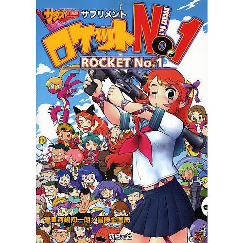 ロケットNo.1 サタスペサプリメント/河嶋陶一朗/冒険企画局/ゲーム 