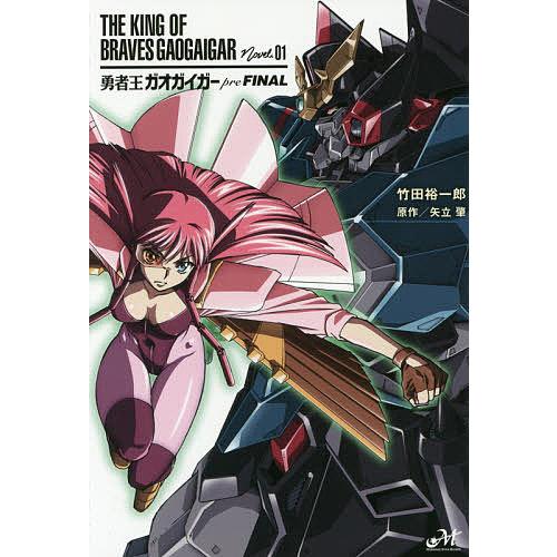 勇者王ガオガイガーprefinal 矢立肇 竹田裕一郎 Bk Bookfanプレミアム 通販 Yahoo ショッピング