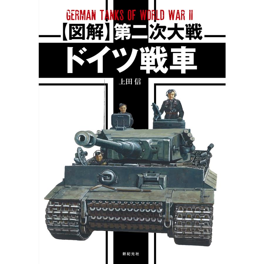 ナチスドイツ 重戦車大隊記録集 1 (陸軍編) 、2(SS編) 【公式通販】