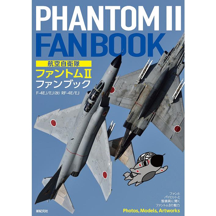 航空自衛隊ファントム2ファンブック F-4EJ/EJ〈改〉 RF-4E/EJ/小泉史人