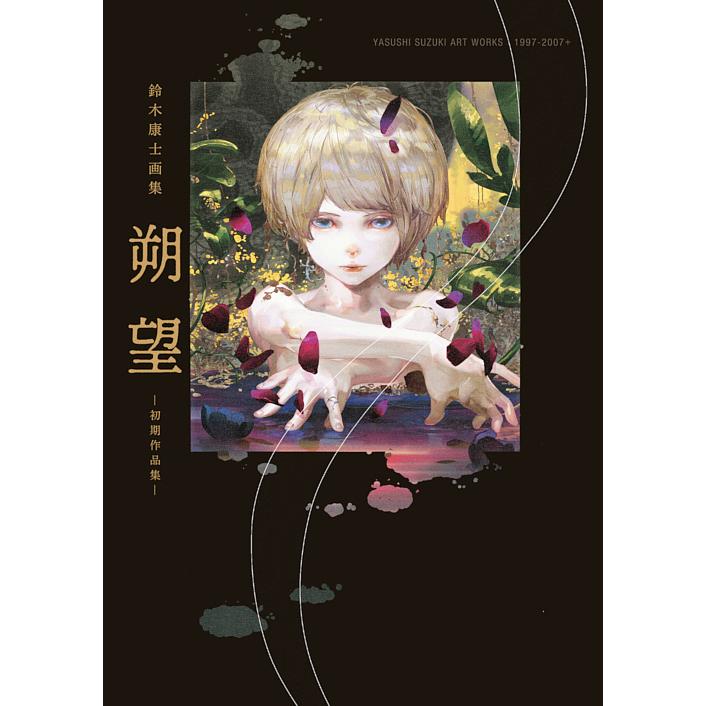 朔望 初期作品集 鈴木康士画集/鈴木康士 : bookfanプレミアム - 通販 