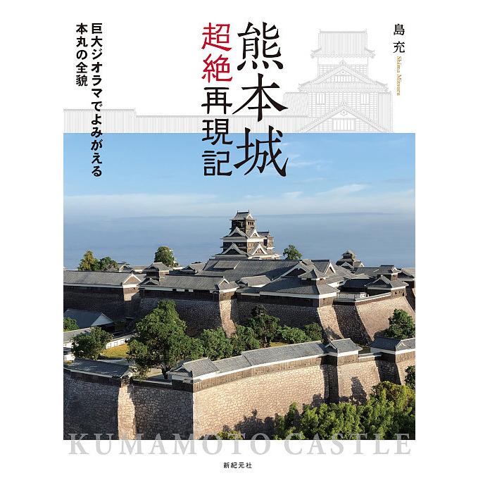 毎週末倍 倍 ストア参加 熊本城超絶再現記 巨大ジオラマでよみがえる本丸の全貌 島充 参加日程はお店topで Bk Bookfanプレミアム 通販 Yahoo ショッピング
