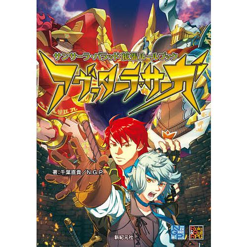 サンサーラ バラッド拡張ルールブックアヴァターラ サーガ 千葉直貴 N G P ゲーム Bk Bookfanプレミアム 通販 Yahoo ショッピング