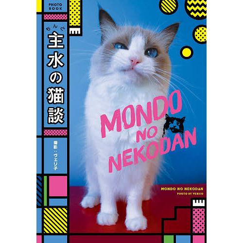 主水の猫談 PHOTO BOOK/ヴェリ子｜bookfan