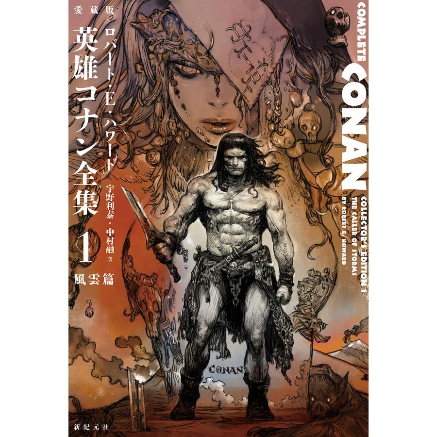 愛蔵版英雄コナン全集 1/ロバート・E・ハワード/宇野利泰/中村融 