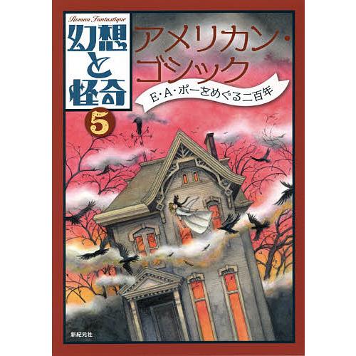 幻想と怪奇 5/牧原勝志 : bookfanプレミアム - 通販 - Yahoo!ショッピング
