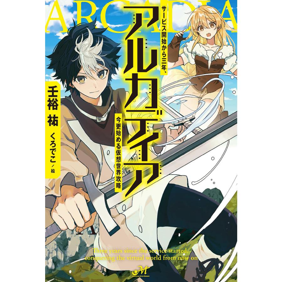 アルカディア サービス開始から三年、今更始める仮想世界攻略/壬裕祐 : bookfanプレミアム - 通販 - Yahoo!ショッピング