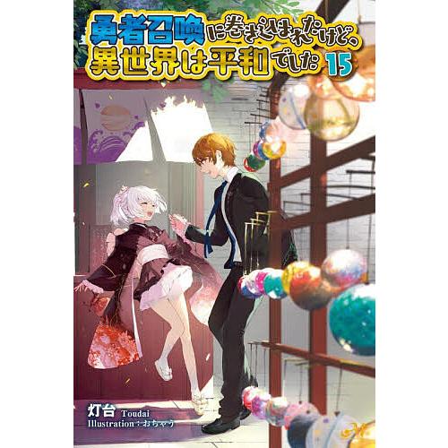 勇者召喚に巻き込まれたけど、異世界は平和でした 15/灯台 : bookfan