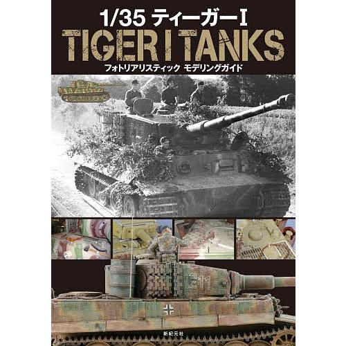1/35ティーガー1フォトリアリスティックモデリングガイド : bookfan
