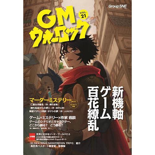 GMウォーロック VOL.21/ゲーム