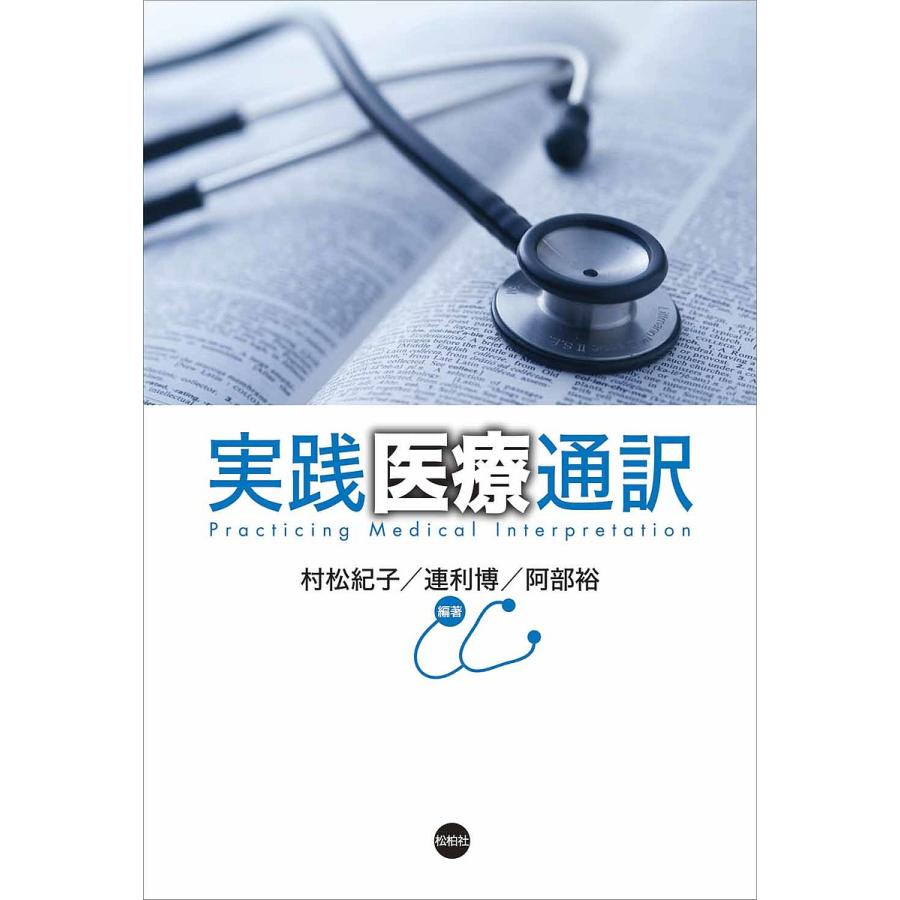 実践医療通訳 村松紀子 連利博 阿部裕 Bk Bookfanプレミアム 通販 Yahoo ショッピング