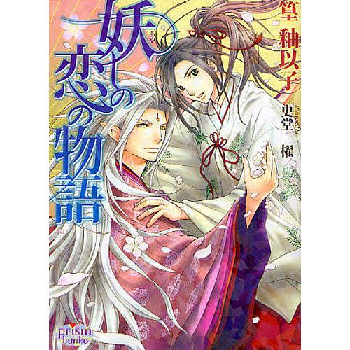 妖しの恋の物語/篁釉以子 | 
