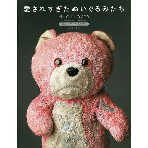 愛されすぎたぬいぐるみたち マーク ニクソン 文金井真弓 Bk Bookfanプレミアム 通販 Yahoo ショッピング