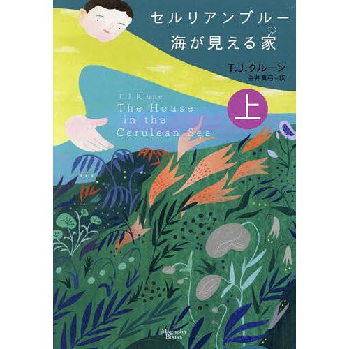 セルリアンブルー 海が見える家 上/T．J．クルーン/金井真弓 : bookfan 