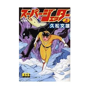 スーパージェッター 完全版 上/久松文雄 : bookfanプレミアム - 通販