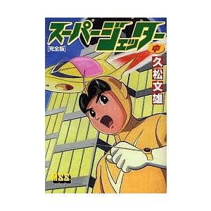 スーパージェッター 完全版 中/久松文雄 : bookfanプレミアム - 通販