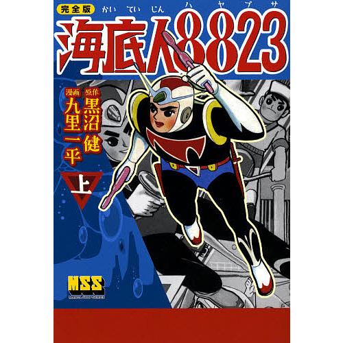 海底人8823 完全版 上/黒沼健/九里一平 : bookfanプレミアム - 通販