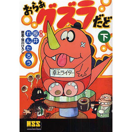 おらあグズラだど　全3巻　板井れんたろう　全初版　 曙出版　全巻セット　昭和 おらぁグズラだど 下/板井れんたろう : bookfanプレミアム - 通販