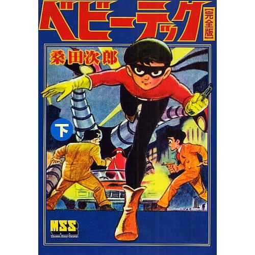 ベビーテック 完全版 下/桑田次郎｜bookfan