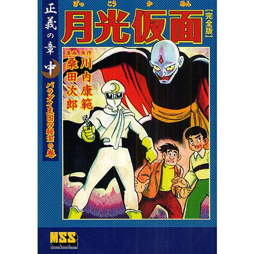 月光仮面 完全版 正義の章中/川内康範/桑田次郎 : bookfanプレミアム