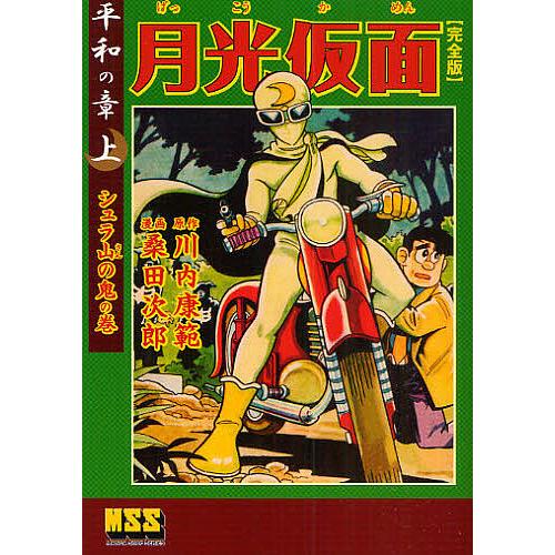月光仮面 完全版 全9巻 （マンガショップシリーズ mss） 川内康範
