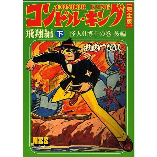 コンドル・キング 完全版 飛翔編下/武内つなよし | 
