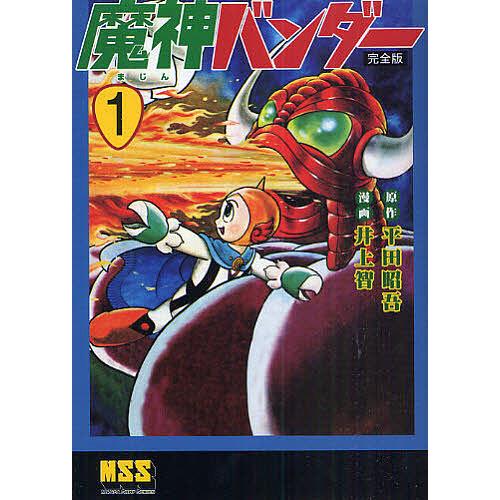 魔人バンダー 完全版 1/平田昭吾/井上智 : bookfanプレミアム - 通販