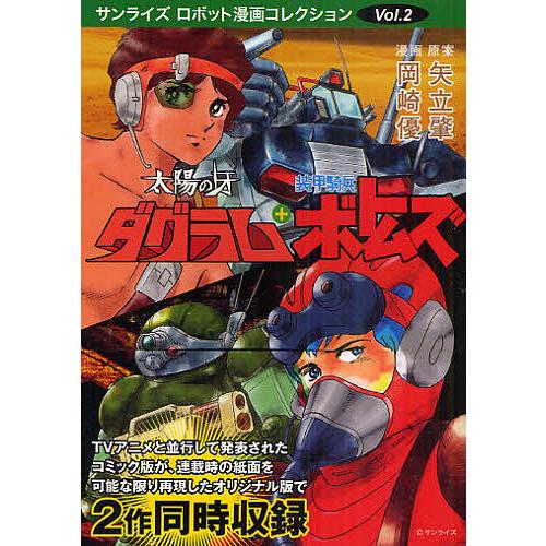 太陽の牙ダグラム+装甲騎兵ボトムズ/矢立肇/岡崎優/高橋良輔 : bookfan