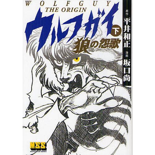 ウルフガイ-THE ORIGIN- 下/平井和正/坂口尚 : bookfanプレミアム
