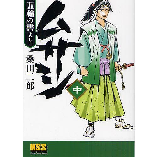 ムサシ 五輪の書より 中/桑田二郎 : bookfanプレミアム - 通販 - Yahoo