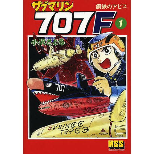 サブマリン707F 1/小沢さとる : bookfanプレミアム - 通販 - Yahoo 