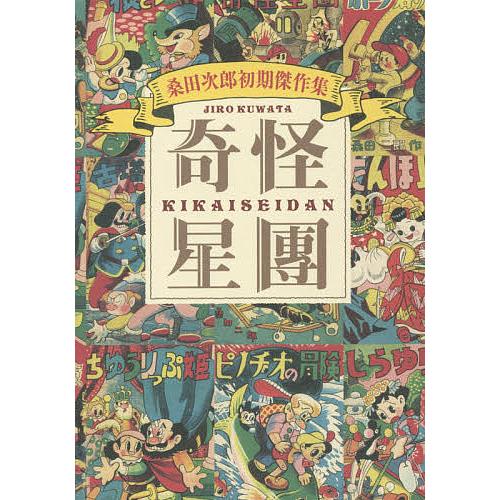 桑田次郎初期傑作集 奇怪星團 9巻セット/桑田次郎 : bookfanプレミアム