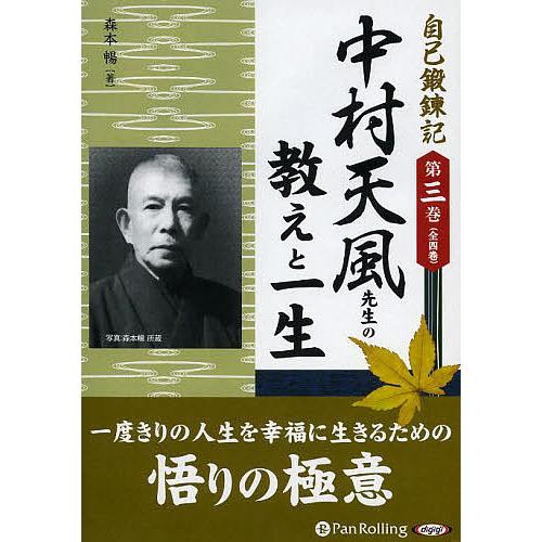 CD 中村天風先生の教えと一生/森本暢 : bookfanプレミアム - 通販 中村天風先生講演CD新品