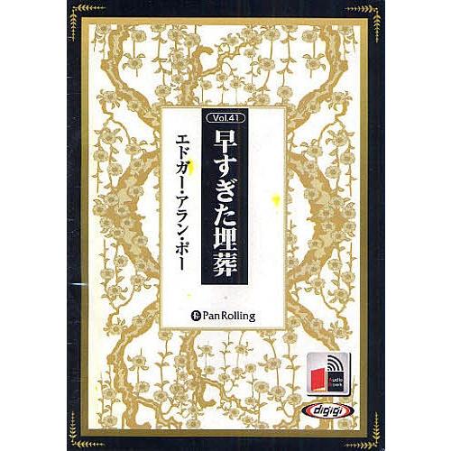 CD 早すぎた埋葬/エドガー・アラン・ポー : bookfanプレミアム - 通販