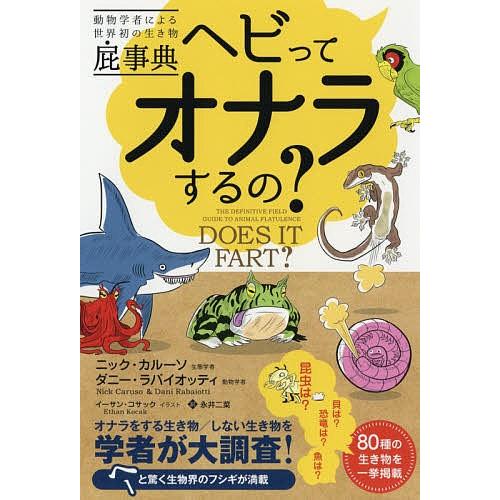 動物学者による世界初の生き物屁事典 ヘビってオナラするの?/ニック・カルーソ/ダニー・ラバイオッティ/イーサン・コサック｜bookfan