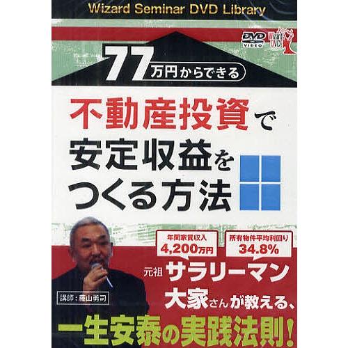 DVD 77万円からできる不動産投資で安 / 藤山勇司