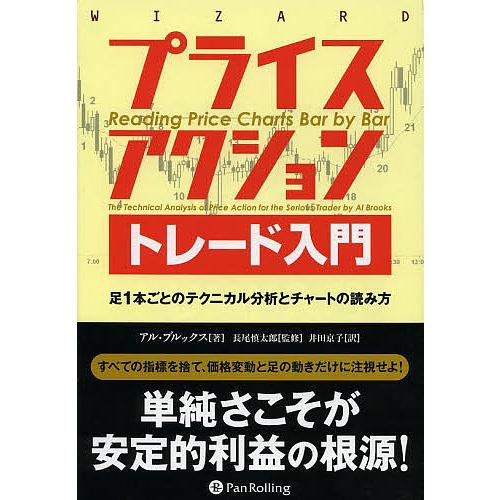 プライスアクショントレード入門 足1本ごとのテクニカル分析とチャート