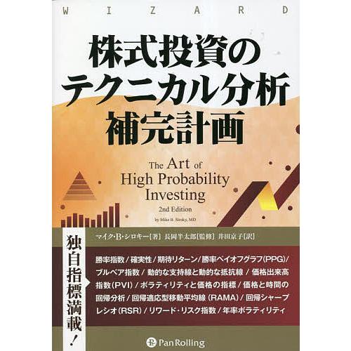 株式投資のテクニカル分析補完計画/マイク・B・シロキー/長岡半太郎 