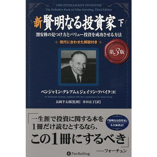 本 新 賢明なる投資家 上・下 パンローリング