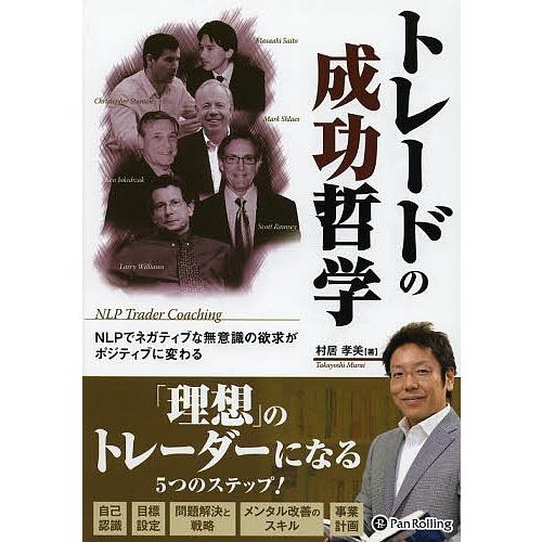 トレードの成功哲学 NLPでネガティブな無意識の欲求がポジティブに変わる/村居孝美｜bookfan