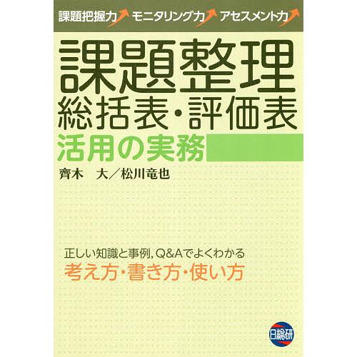 課題整理総括表 評価表活用の実務 齊木大 松川竜也 Bk Bookfanプレミアム 通販 Yahoo ショッピング