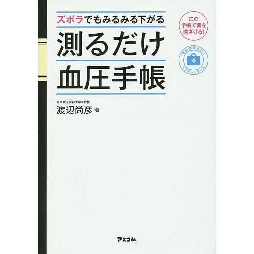 ズボラでもみるみる下がる測るだけ血圧手帳 この手帳で薬を遠ざける 渡辺尚彦 Bk Bookfanプレミアム 通販 Yahoo ショッピング