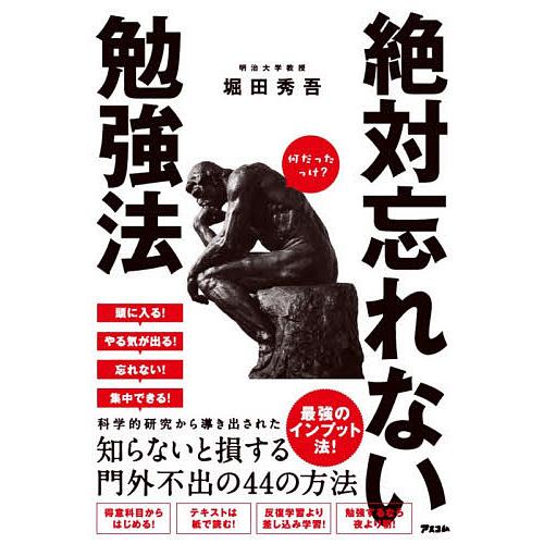 絶対忘れない勉強法 堀田秀吾 Bk Bookfanプレミアム 通販 Yahoo ショッピング