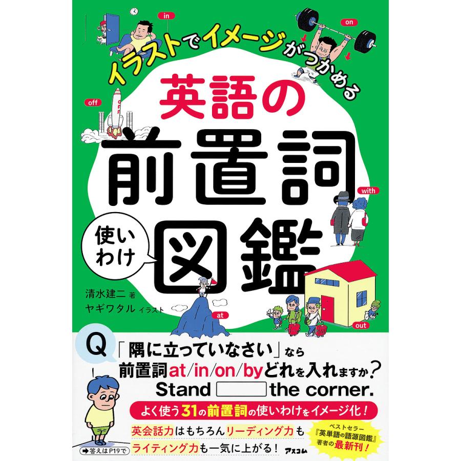 英語の前置詞使いわけ図鑑 イラストでイメージがつかめる 清水建二 ヤギワタル Bk Bookfanプレミアム 通販 Yahoo ショッピング