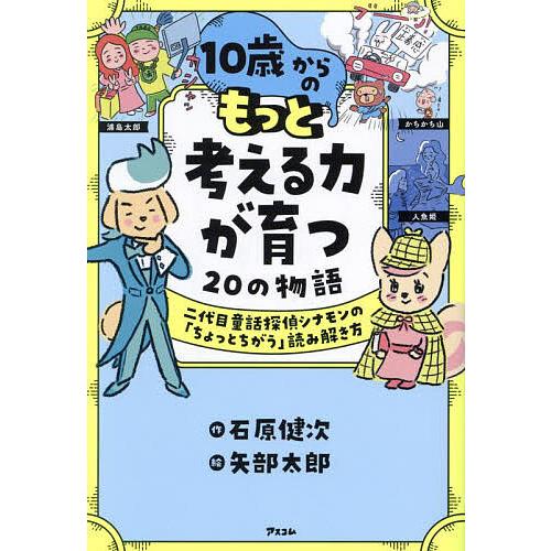 10歳からのもっと考える力が育つ20の物語 二代目童話探偵シナモンの 