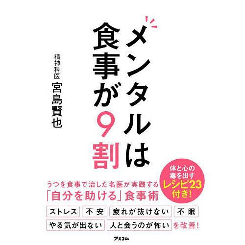 メンタルは食事が9割/宮島賢也 :  : プレミアム